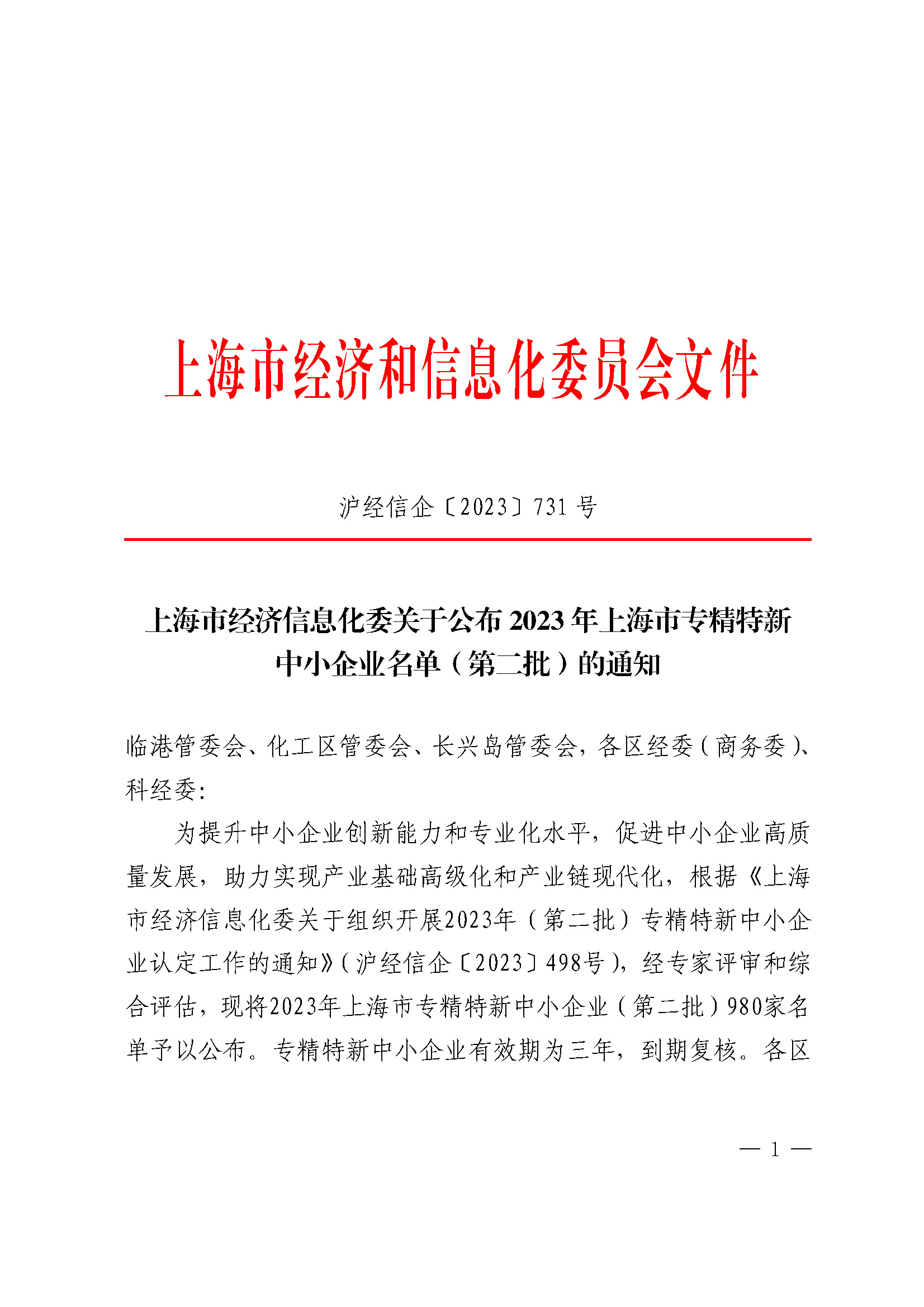 上海热泰荣获上海市经济信化委公布的“专精特新”企业荣誉